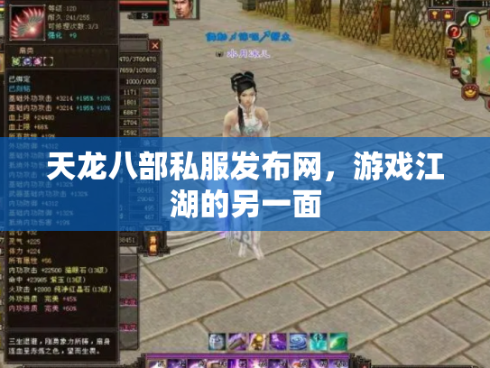 天龙八部私服发布网，游戏江湖的另一面
