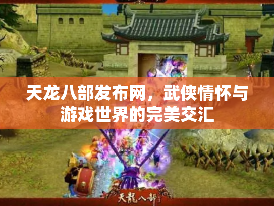 天龙八部发布网，武侠情怀与游戏世界的完美交汇