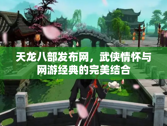 天龙八部发布网，武侠情怀与网游经典的完美结合