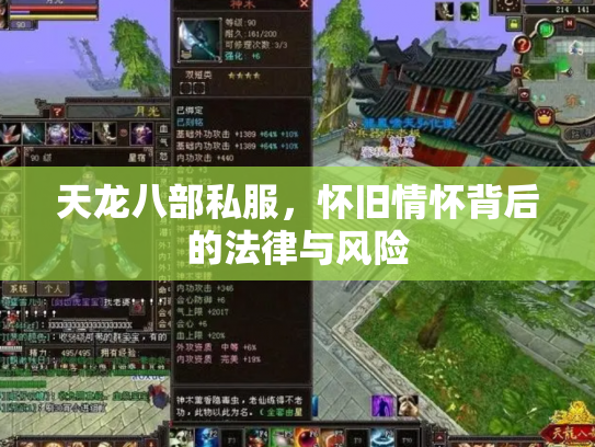 天龙八部私服，怀旧情怀背后的法律与风险