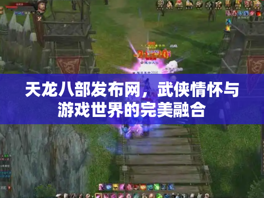 天龙八部发布网，武侠情怀与游戏世界的完美融合
