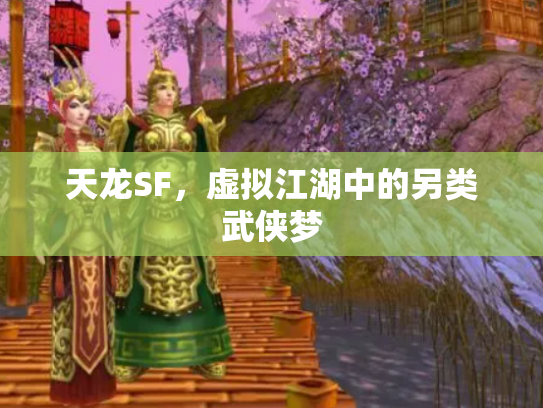 天龙SF，虚拟江湖中的另类武侠梦