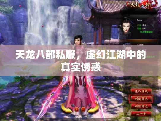 天龙八部私服，虚幻江湖中的真实诱惑