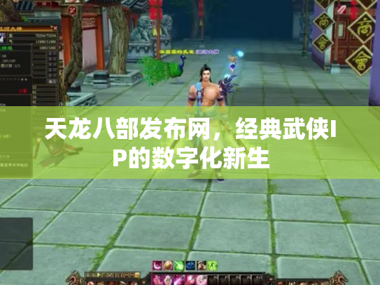 天龙八部发布网，经典武侠IP的数字化新生