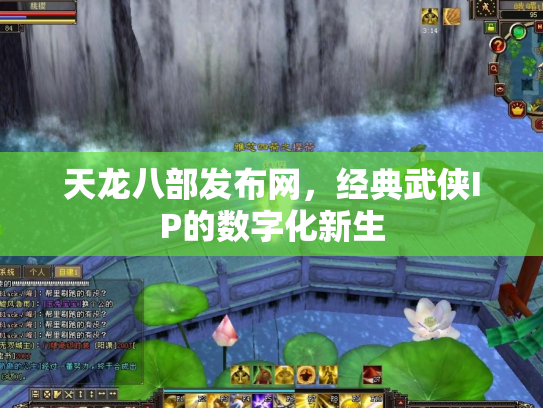 天龙八部发布网，经典武侠IP的数字化新生