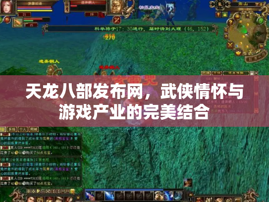天龙八部发布网，武侠情怀与游戏产业的完美结合