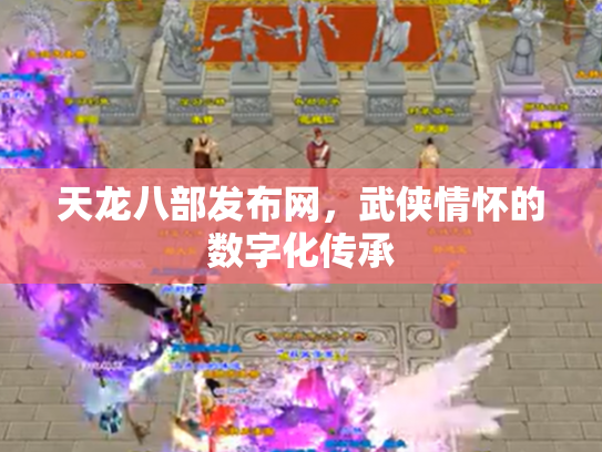 天龙八部发布网，武侠情怀的数字化传承