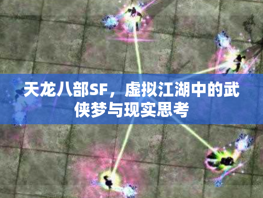天龙八部SF，虚拟江湖中的武侠梦与现实思考