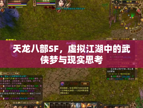天龙八部SF，虚拟江湖中的武侠梦与现实思考