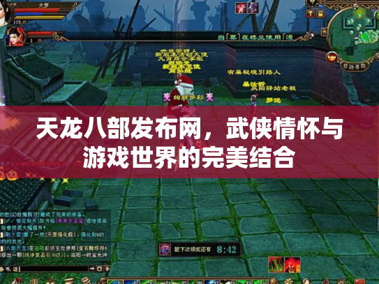 天龙八部发布网，武侠情怀与游戏世界的完美结合