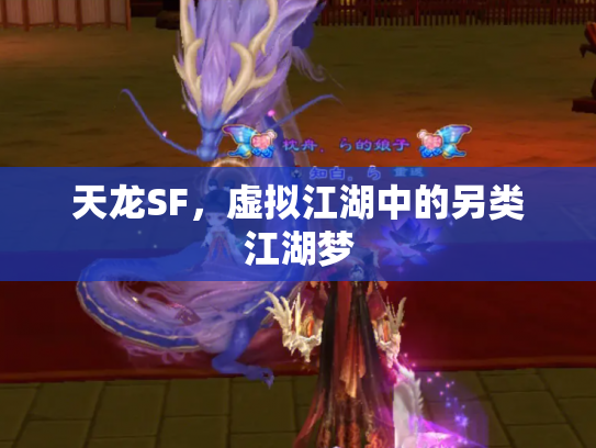 天龙SF，虚拟江湖中的另类江湖梦