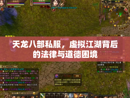 天龙八部私服，虚拟江湖背后的法律与道德困境