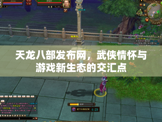 天龙八部发布网，武侠情怀与游戏新生态的交汇点