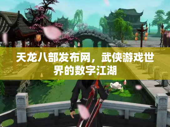 天龙八部发布网，武侠游戏世界的数字江湖