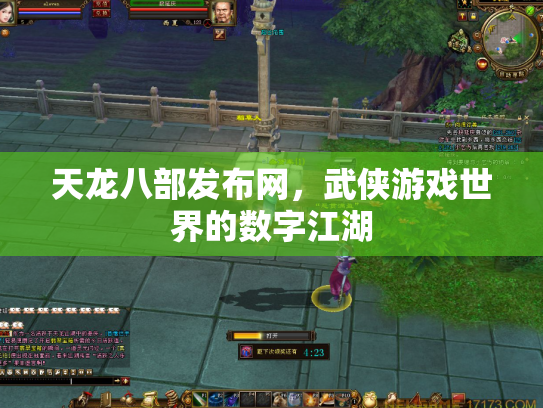 天龙八部发布网，武侠游戏世界的数字江湖