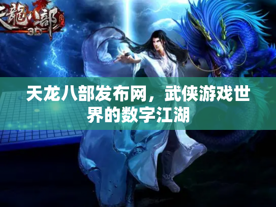 天龙八部发布网，武侠游戏世界的数字江湖
