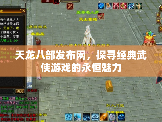天龙八部发布网，探寻经典武侠游戏的永恒魅力