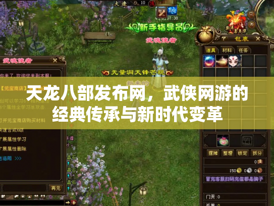 天龙八部发布网，武侠网游的经典传承与新时代变革