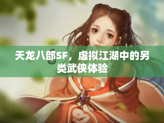 天龙八部SF，虚拟江湖中的另类武侠体验