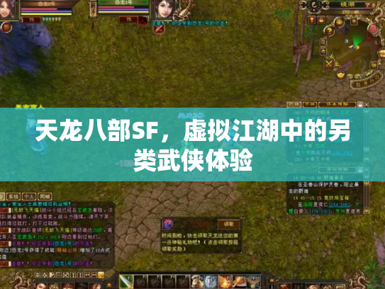天龙八部SF，虚拟江湖中的另类武侠体验