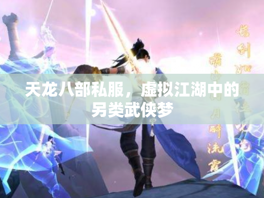 天龙八部私服，虚拟江湖中的另类武侠梦