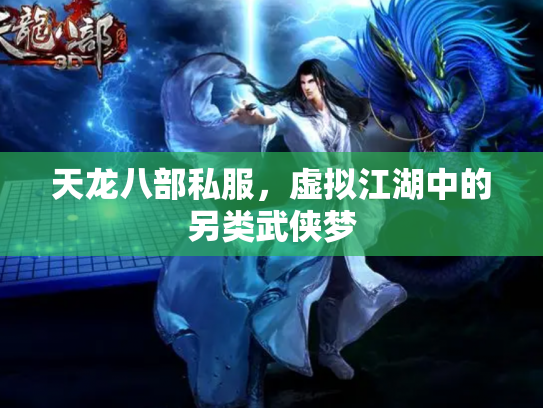 天龙八部私服，虚拟江湖中的另类武侠梦