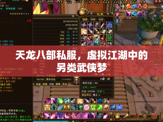 天龙八部私服，虚拟江湖中的另类武侠梦