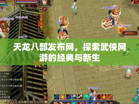 天龙八部发布网，探索武侠网游的经典与新生