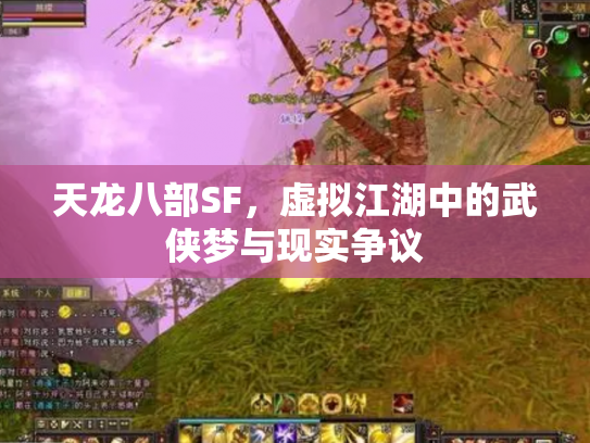 天龙八部SF，虚拟江湖中的武侠梦与现实争议