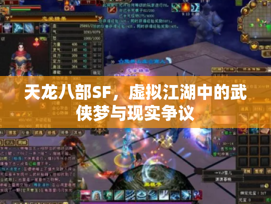 天龙八部SF，虚拟江湖中的武侠梦与现实争议