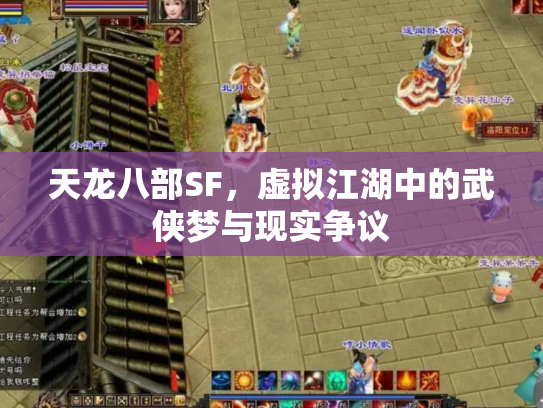 天龙八部SF，虚拟江湖中的武侠梦与现实争议
