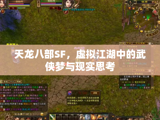天龙八部SF，虚拟江湖中的武侠梦与现实思考