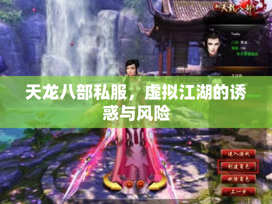 天龙八部私服，虚拟江湖的诱惑与风险