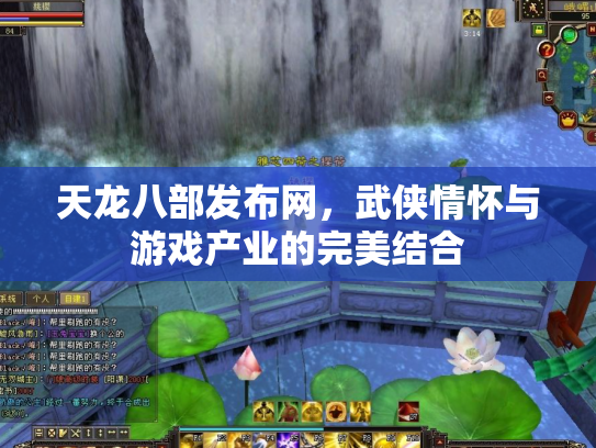 天龙八部发布网，武侠情怀与游戏产业的完美结合