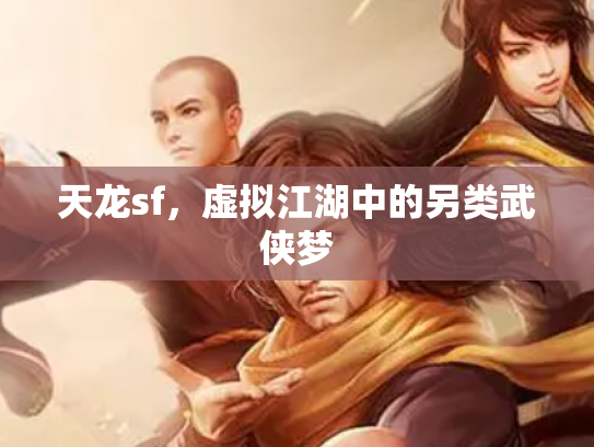 天龙sf，虚拟江湖中的另类武侠梦