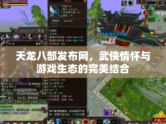 天龙八部发布网，武侠情怀与游戏生态的完美结合