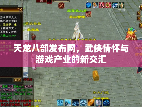 天龙八部发布网，武侠情怀与游戏产业的新交汇