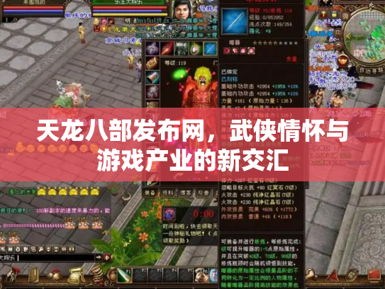 天龙八部发布网，武侠情怀与游戏产业的新交汇
