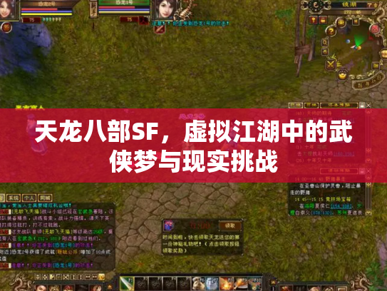 天龙八部SF，虚拟江湖中的武侠梦与现实挑战