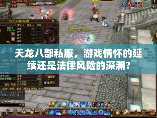 天龙八部私服，游戏情怀的延续还是法律风险的深渊？