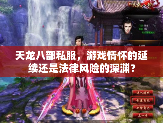 天龙八部私服，游戏情怀的延续还是法律风险的深渊？