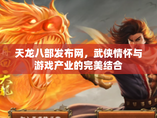天龙八部发布网，武侠情怀与游戏产业的完美结合