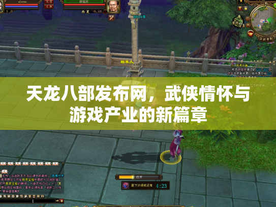 天龙八部发布网，武侠情怀与游戏产业的新篇章