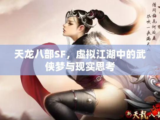 天龙八部SF，虚拟江湖中的武侠梦与现实思考