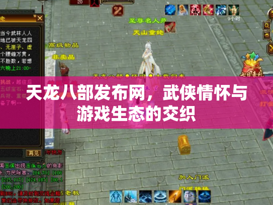 天龙八部发布网，武侠情怀与游戏生态的交织