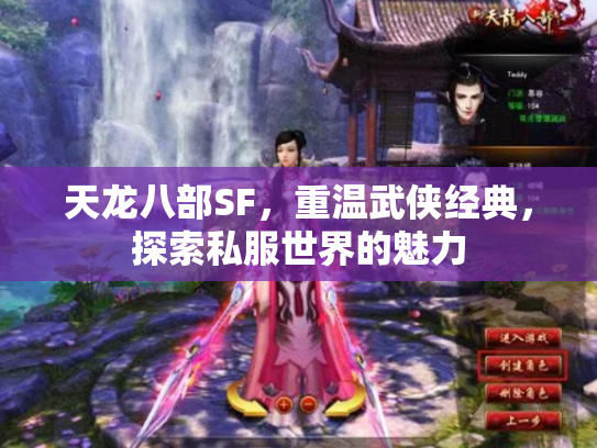 天龙八部SF，重温武侠经典，探索私服世界的魅力