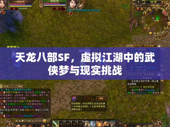 天龙八部SF，虚拟江湖中的武侠梦与现实挑战
