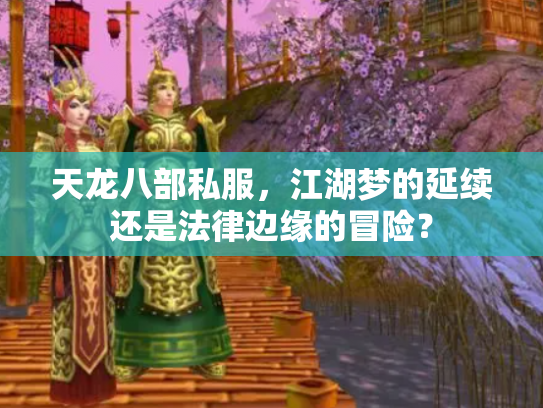 天龙八部私服，江湖梦的延续还是法律边缘的冒险？