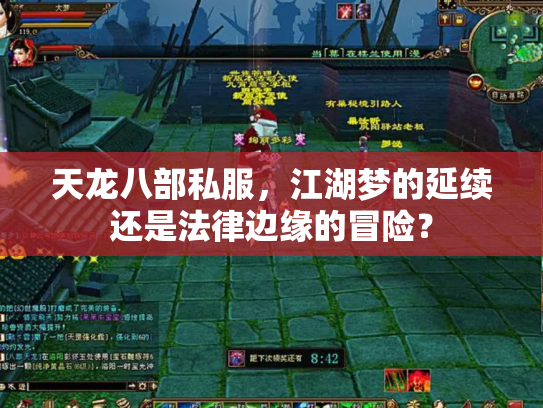 天龙八部私服，江湖梦的延续还是法律边缘的冒险？