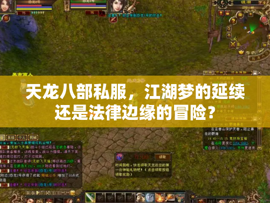 天龙八部私服，江湖梦的延续还是法律边缘的冒险？
